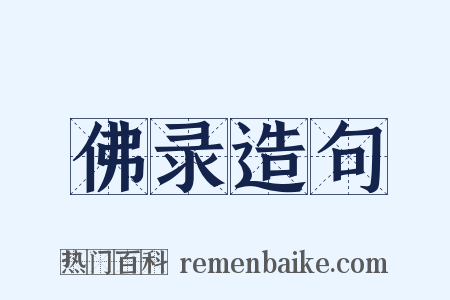 佛录造句是什么意思的图片